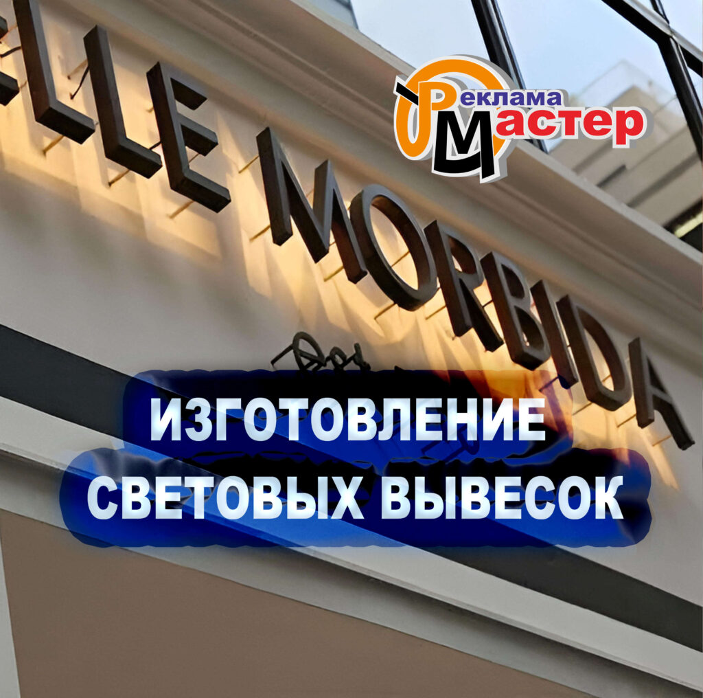 изготовлении и установке вывесок и световых букв в Москве и Санкт-Петербурге с доставкой по всей России